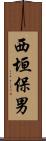 西垣保男 Scroll