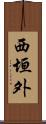 西垣外 Scroll