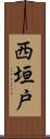 西垣戸 Scroll