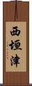 西垣津 Scroll