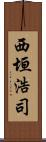 西垣浩司 Scroll