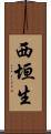 西垣生 Scroll