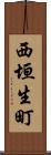 西垣生町 Scroll