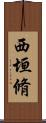 西垣脩 Scroll