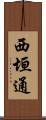 西垣通 Scroll