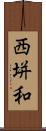 西垪和 Scroll