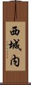 西城内 Scroll