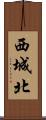 西城北 Scroll