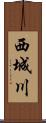 西城川 Scroll