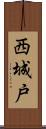 西城戸 Scroll