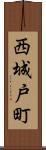 西城戸町 Scroll