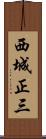 西城正三 Scroll