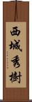 西城秀樹 Scroll