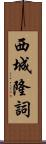 西城隆詞 Scroll