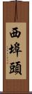 西埠頭 Scroll