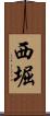西堀 Scroll