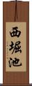 西堀池 Scroll