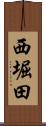 西堀田 Scroll