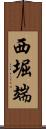 西堀端 Scroll