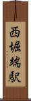 西堀端駅 Scroll