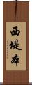 西堤本 Scroll