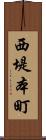 西堤本町 Scroll
