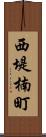西堤楠町 Scroll
