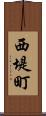 西堤町 Scroll