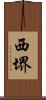 西堺 Scroll