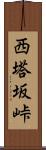 西塔坂峠 Scroll