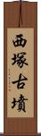 西塚古墳 Scroll