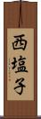 西塩子 Scroll