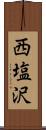 西塩沢 Scroll