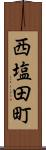 西塩田町 Scroll