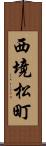 西境松町 Scroll