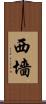 西墻 Scroll
