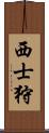 西士狩 Scroll