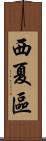 西夏區 Scroll