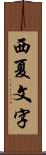 西夏文字 Scroll