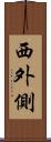 西外側 Scroll