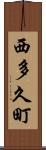 西多久町 Scroll