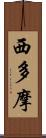 西多摩 Scroll