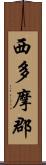 西多摩郡 Scroll