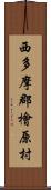 西多摩郡檜原村 Scroll