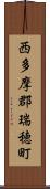 西多摩郡瑞穂町 Scroll