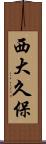 西大久保 Scroll