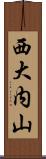 西大内山 Scroll