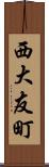 西大友町 Scroll