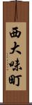 西大味町 Scroll