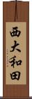 西大和田 Scroll